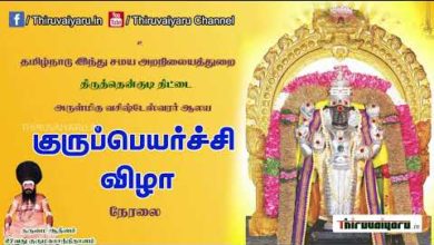 Photo of 🔴 Thittai Guru Peyarchi Vizha 2022 Live | Thiruvaiyaru | #guru_peyarchi_2022 #GuruPeyarchilive