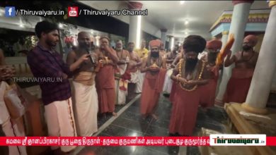 Photo of ? Dharmapuram Aadheenam Pattinapravesa vizha – Guru Moortham Vazhipadu | Thiruvaiyaru #thiruvaiyaru