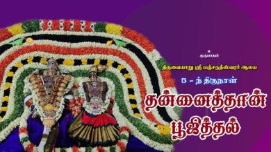 Photo of ? Thiruvaiyaru Thanaithan Poojithal 5th Day Festival| Thiruvaiyaru #thiruvaiyaru