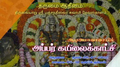 Photo of Thiruvaiyaru Adi Amavasai Appar Kailai Kaatchi Live | Thiruvaiyaru