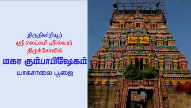 Photo of 🔴 Thirunindriyur Sri Lakshmipureeswarar Temple Maha Kumbabishekam | Thiruvaiyaru