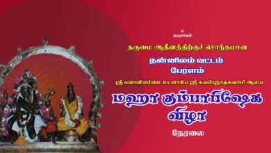 Photo of 🔴 Live – Peralam Sri Suyambunatha Swamy Alaya Maha Kumbabhishegam  | Thiruvaiyaru