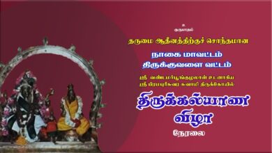 Photo of 🔴 Live – Thirukkuvalai Sri Brahmapureeswarar Temple Thirukalyanam | திருக்குவளை | Thiruvaiyaru