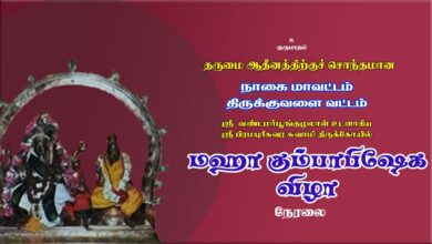 Photo of 🔴 Live – Thirukkuvalai Sri Brahmapureeswarar Temple Maha Kumbabishekam | திருக்குவளை | Thiruvaiyaru