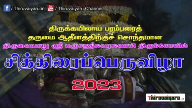 Photo of Thiruvaiyaru Chithirai Festival 2023 Day 5 Thannaiththan pojiththal Promo