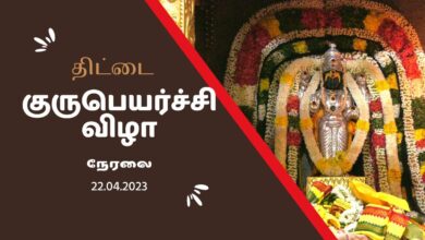 Photo of 🔴 Thittai Guru Peyarchi Vizha 2023 Live | Thiruvaiyaru | #guru_peyarchi_2023 #GuruPeyarchilive