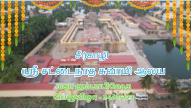 Photo of 🔴 Live Sirkali Sri Sattainathar Temple Kumbabhishekam | சீர்காழி  கும்பாபிஷேகம்  | Thiruvaiyaru