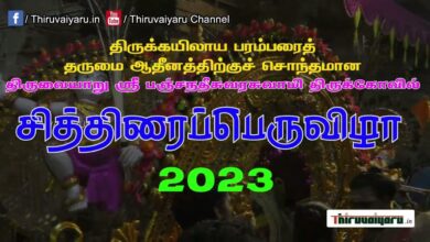 Photo of Thiruvaiyaru Chithirai Festival 2023 Day 12 Sapthasthanam Promo