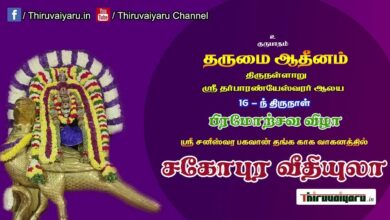 Photo of 🔴 Live Thirunallar Brahmotsavam | ஸ்ரீ சனீஸ்வர பகவான் தங்க காக வாகன சகோபுர வீதியுலா | Thiruvaiyaru