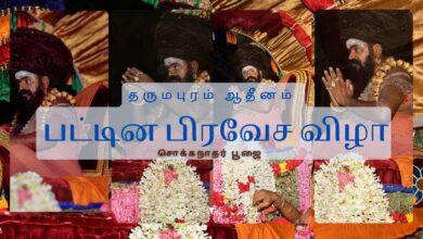 Photo of 🔴 Live – Dharmapuram Aadheenam Pattinapravesa vizha – Sokkanathar Poojai | Thiruvaiyaru