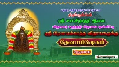 Photo of 🔴 Live – Thiruppurambiyam Sri Satchinathar Temple Thenabishekam | Thiruvaiyaru