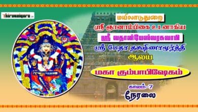 Photo of 🔴 Live – Mayiladuthurai Sri Vathanyeswarar Temple Maha Kumbabishekam – Kalam 7 | Thiruvaiyaru