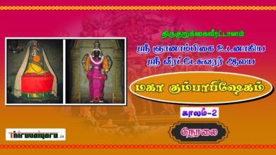 Photo of 🔴 Live – Korkai Sri Veeratteswarar Temple Maha Kumbabishegam | Korkai | Thiruvaiyaru