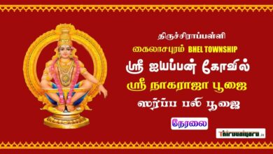 Photo of 🔴 Live – Trichy BHEL Kailasapuram Sri Ayyapan Temple Sarpabali Poojai | Thiruvaiyaru