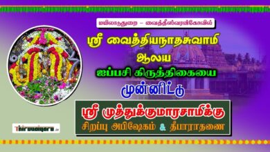 Photo of 🔴 Live – Vaitheeswaran Kovil Aippasi Kiruthigai Murugan Abhishekam 2023 | Thiruvaiyaru