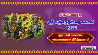 Photo of Thiruvaiyaru Sri Aiyarappar Temple Purattasi Mahalaya Amavasai Theerththavaari  2023