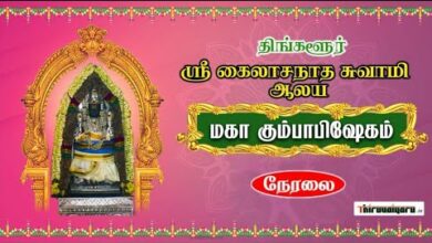 Photo of 🔴 Live – Thingalur Sri Kailasanathar Temple Kumbabisheka Vizha – Vigneshwara Poojai | Thiruvaiyaru