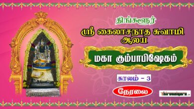 Photo of 🔴 Live – Thingalur Sri Kailasanathar Temple Kumbabisheka Vizha – Kaalam 3 | Thiruvaiyaru