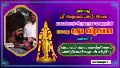 Photo of Thanjavur Sri Peruvudaiyar Temple  1038 th Sathaya Vizha |Press Meet | Thiruvaiyaru