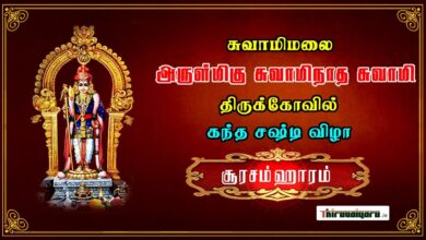 Photo of 🔴 Live – Swamimalai Soorasamharam – Kandha Sasti Peruvizha | Thiruvaiyaru