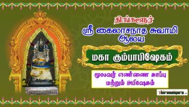 Photo of Thingalur Sri Kailasanathar Temple Kumbabisheka Vizha – Ennai Kappu & Moolavar Abishegam |