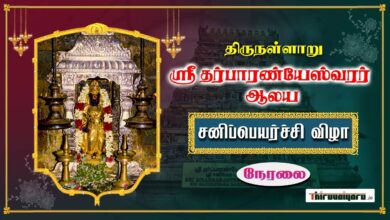 Photo of 🔴 Live – Thirunallar Sri Dharbaranyeswara Swami Temple Sani Peyarchi 2023 | Thiruvaiyaru