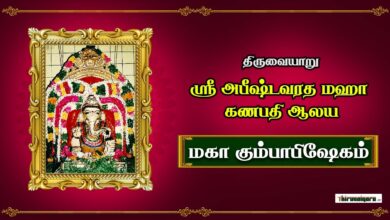 Photo of 🔴 Live – Thiruvaiyaru Sri Abhishtavaratha Maha Ganapathy Temple Maha Kumbabishekam | Thiruvaiyaru