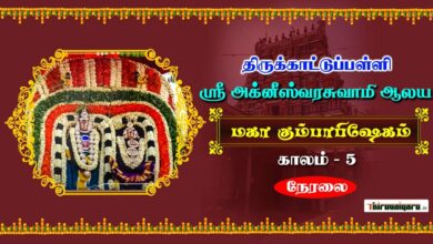 Photo of 🔴 Live – Thirukattupalli Sri Agneeswarar Temple Maha Kumbabhishegam | Kaalam 5 | Thiruvaiyaru