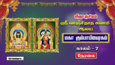 Photo of 🔴 Live – Thiruvarur Srivanchiyam Sri Srivanchinatha Swamy Temple Kumbabishekam –  Kaalam 7