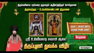 Photo of 🔴 Live – Thirukarkudi Uyyakondan Malai Sri Ujjivanathaswamy Temple Thiruppani Thuvakka Vizha