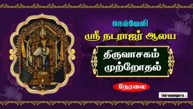 Photo of 🔴 Live – Neyveli Thiruvasagam Muthrothal | Azhagiya Thiruchitrambalamudaiyan Temple | Thiruvaiyaru