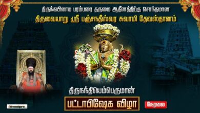Photo of 🔴 Live – Thiruvaiyaru Nanthiyemperuman Pattabisheka Vizha | Thiruvaiyaru