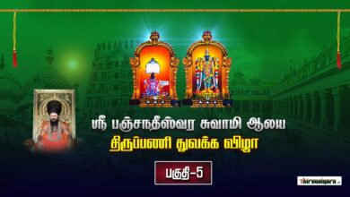 Photo of Thiruvaiyaru Sri Panchanatheeswarar Temple Thiruppani Thuvakka Vizha  Part-5