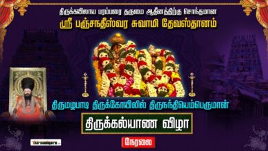 Photo of 🔴 Recorded – Thirumazhapadi Sri Nandiyemperuman Thirukkalyanam | Dharumai Adheenam |Thiruvaiyaru