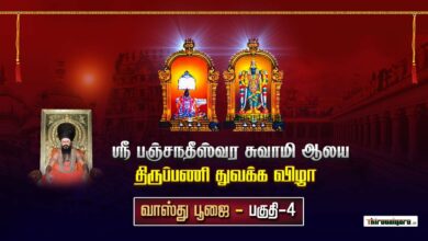 Photo of Thiruvaiyaru Sri Panchanatheeswarar Temple Thiruppani Thuvakka Vizha  Part-4