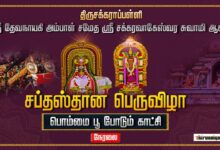 Photo of 🔴 Live – ThiruChakarappalli Sri Chakaravakeswarar Alaya Bommai Poo Podum Vizha 2024 | Thiruvaiyaru