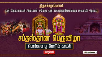 Photo of 🔴 Live – ThiruChakarappalli Sri Chakaravakeswarar Alaya Bommai Poo Podum Vizha 2024 | Thiruvaiyaru