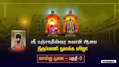 Photo of Thiruvaiyaru Sri Panchanatheeswarar Temple Thiruppani Thuvakka Vizha  Part-3