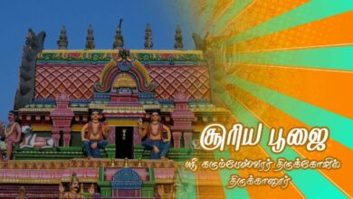 Photo of 🔴 Live – Thirukkanur Sri Karumbeswarar Temple Surya Poojai | Thiruvaiyaru | #Surya_poojai