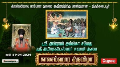 Photo of 🔴 Live –  Thirukkadaiyur Sri Amirthakadeswarar Temple Yama Samharam | Thiruvaiyaru