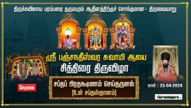 Photo of 🔴 Live – Thiruvaiyaru Sri Ayyarappar Temple Dhuvajavarohanam & Sapthaprathakshanam | Thiruvaiyaru
