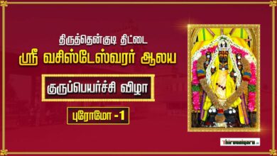 Photo of Thittai Guru Peyarchi Vizha 2024 Promo | Thiruvaiyaru | #guru_peyarchi_2024 #GuruPeyarchilive
