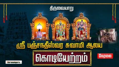Photo of 🔴 Live – Thiruvaiyaru Sri Ayyarappar Temple Chittirai Thiruvizha Kodi Yetram | Thiruvaiyaru