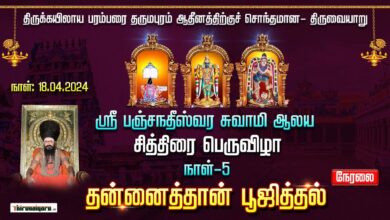 Photo of 🔴 Live – Thiruvaiyaru Panchanatheeswara Alaya Chithirai Peruvizha Day 5 – Thanaithan Poojithal