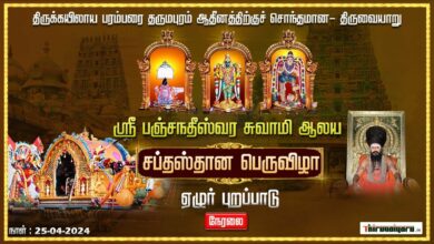 Photo of 🔴 Live – Thiruvaiyaru Sri Aiyarappar Alaya Chithirai Peruvizha – Sapthasthanam | Thiruvaiyaru