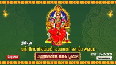 Photo of 🔴 Live – Lalgudi Ariyur Sri Thiruveswaramudaiyar Temple Sri Selliamman Chandi Homam | Thiruvaiyaru