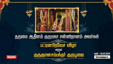 Photo of 🔴 Live – Dharmapuram Aadheenam Pattinapravesa vizha | Thiruvaiyaru