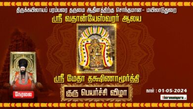 Photo of 🔴 Live – Mayiladuthurai Sri Medha Dhakshinamoorthy Temple Guru Peyarchi Vizha | Thiruvaiyaru