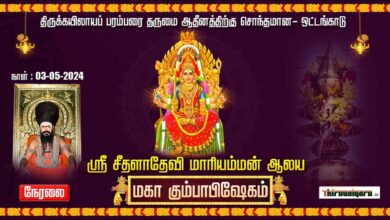 Photo of 🔴 Live – Ottankadu Sri Seethaladevi Maariamman Temple Maha Kumbabhishegam | Thiruvaiyaru