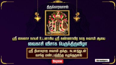Photo of 🔴 Live – ThiruKaravasal Sri Thiyagaraja Swamy Vasantha Mandapam Ezhuntharulal | Thiruvaiyaru